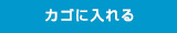 カゴに入れる